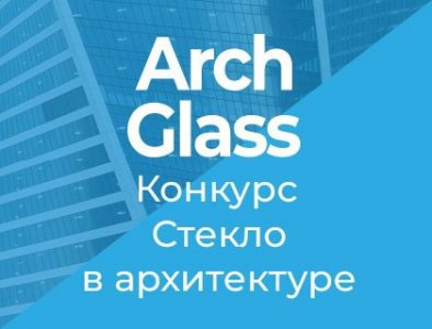Russian Competition “Glass in Architecture” – Bronze Diploma!